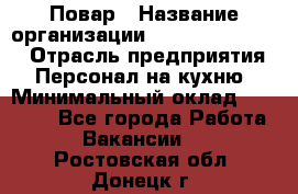 Повар › Название организации ­ Fusion Service › Отрасль предприятия ­ Персонал на кухню › Минимальный оклад ­ 18 000 - Все города Работа » Вакансии   . Ростовская обл.,Донецк г.